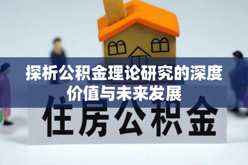 连州探析公积金理论研究的深度价值与未来发展