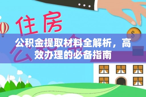 连州公积金提取材料全解析，高效办理的必备指南