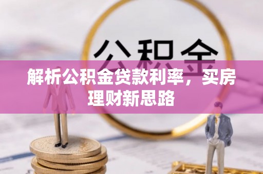 连州解析公积金贷款利率，买房理财新思路