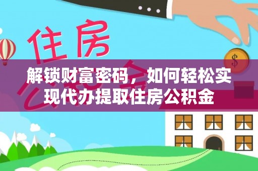 连州解锁财富密码，如何轻松实现代办提取住房公积金