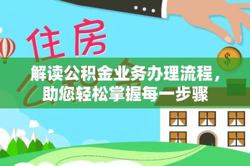 连州解读公积金业务办理流程，助您轻松掌握每一步骤
