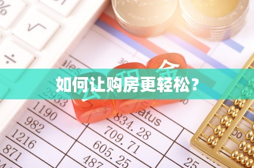 连州如何让购房更轻松？