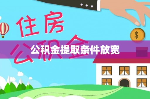 连州公积金提取条件放宽