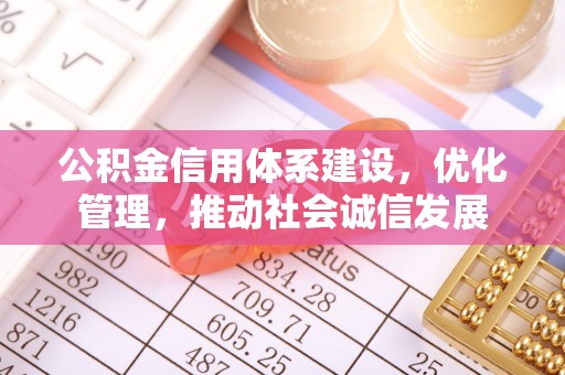 连州公积金信用体系建设，优化管理，推动社会诚信发展