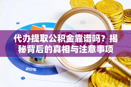 连州代办提取公积金靠谱吗？揭秘背后的真相与注意事项
