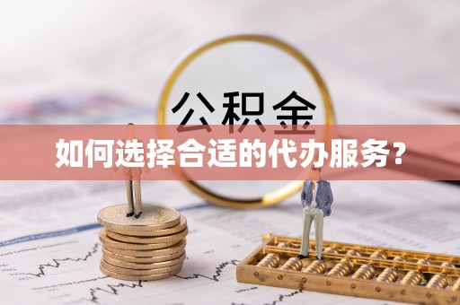 连州如何选择合适的代办服务？
