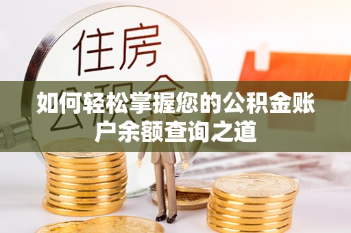 连州如何轻松掌握您的公积金账户余额查询之道