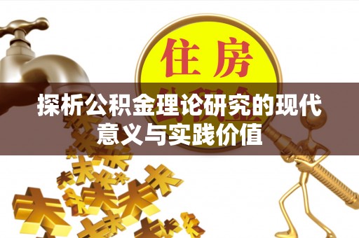 连州探析公积金理论研究的现代意义与实践价值