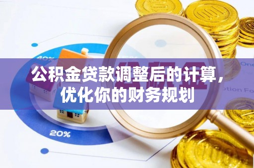 连州公积金贷款调整后的计算，优化你的财务规划