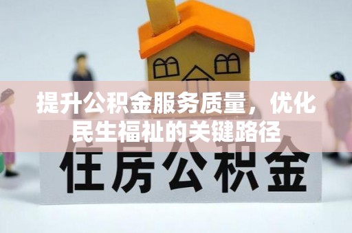 连州提升公积金服务质量，优化民生福祉的关键路径