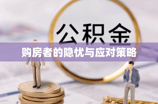 连州购房者的隐忧与应对策略