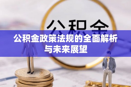 连州公积金政策法规的全面解析与未来展望