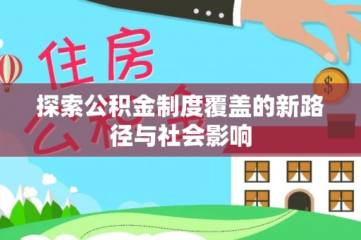 连州探索公积金制度覆盖的新路径与社会影响