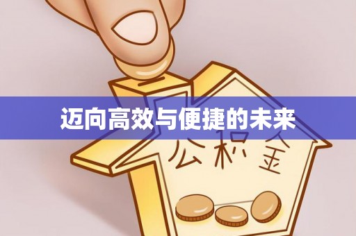 连州迈向高效与便捷的未来