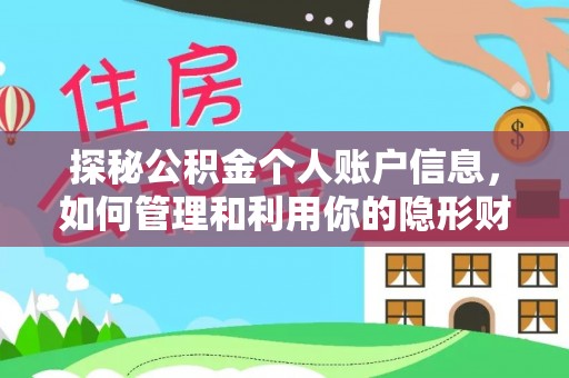 连州探秘公积金个人账户信息，如何管理和利用你的隐形财富