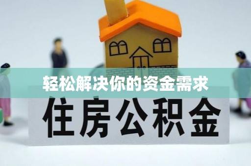 连州轻松解决你的资金需求