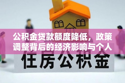 连州公积金贷款额度降低，政策调整背后的经济影响与个人应对策略