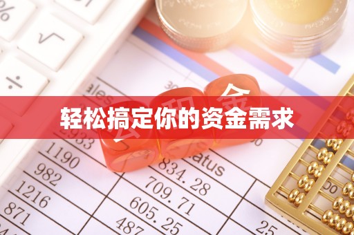 连州轻松搞定你的资金需求