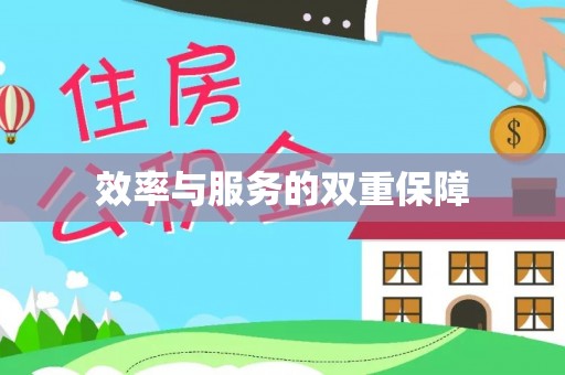 连州效率与服务的双重保障