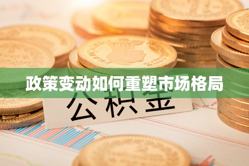 连州政策变动如何重塑市场格局