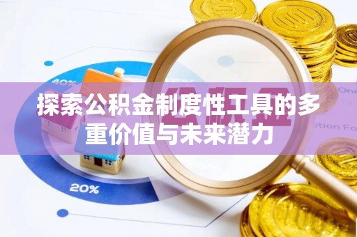 连州探索公积金制度性工具的多重价值与未来潜力