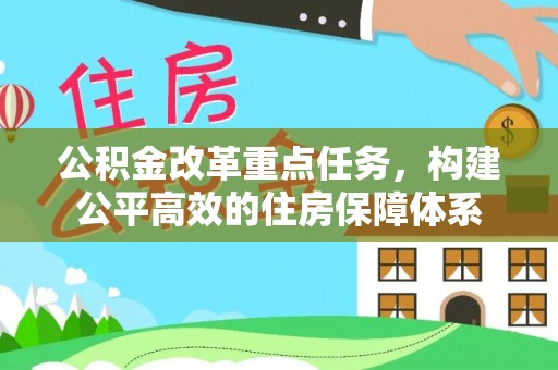 连州公积金改革重点任务，构建公平高效的住房保障体系
