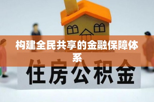 连州构建全民共享的金融保障体系