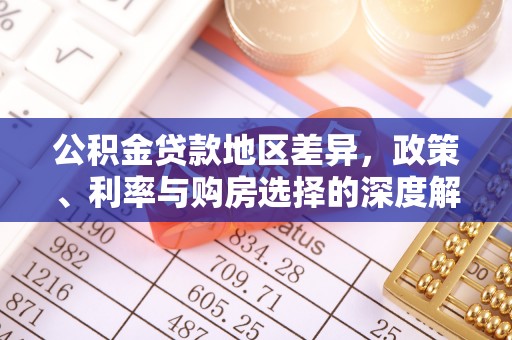 连州公积金贷款地区差异，政策、利率与购房选择的深度解析