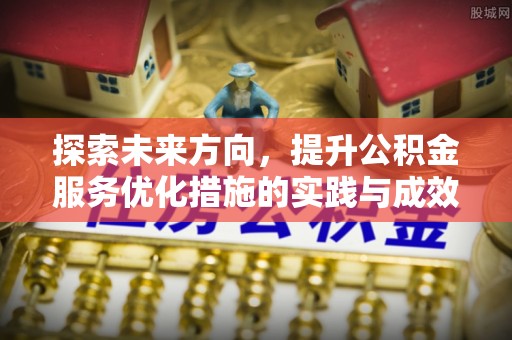 连州探索未来方向，提升公积金服务优化措施的实践与成效
