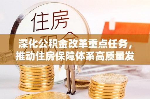 连州深化公积金改革重点任务，推动住房保障体系高质量发展