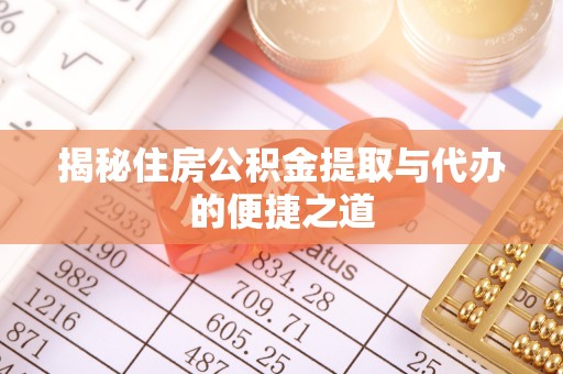 连州揭秘住房公积金提取与代办的便捷之道