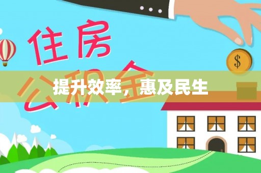 连州提升效率，惠及民生