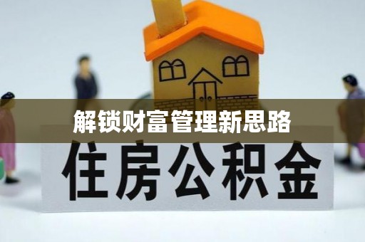 连州解锁财富管理新思路