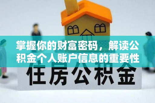 连州掌握你的财富密码，解读公积金个人账户信息的重要性