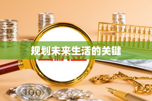 连州规划未来生活的关键