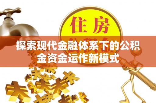 连州探索现代金融体系下的公积金资金运作新模式