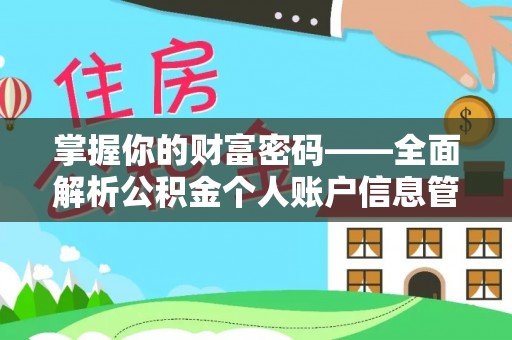 连州掌握你的财富密码——全面解析公积金个人账户信息管理与优化