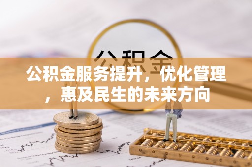 连州公积金服务提升，优化管理，惠及民生的未来方向