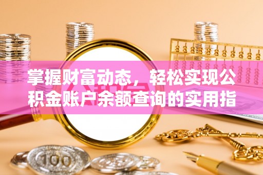 连州掌握财富动态，轻松实现公积金账户余额查询的实用指南