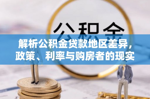 连州解析公积金贷款地区差异，政策、利率与购房者的现实选择