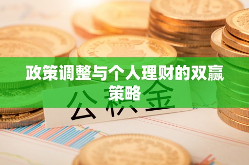 连州政策调整与个人理财的双赢策略