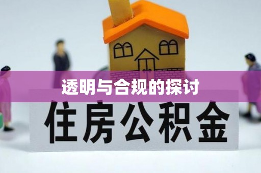 连州透明与合规的探讨