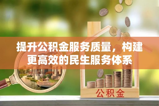 连州提升公积金服务质量，构建更高效的民生服务体系