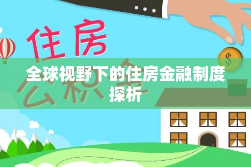 连州全球视野下的住房金融制度探析