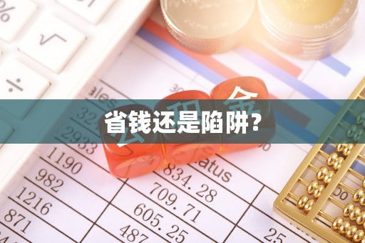 连州省钱还是陷阱？