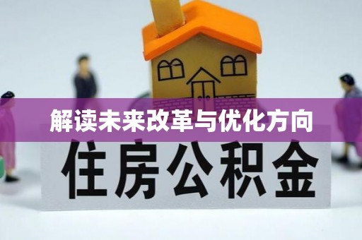 连州解读未来改革与优化方向