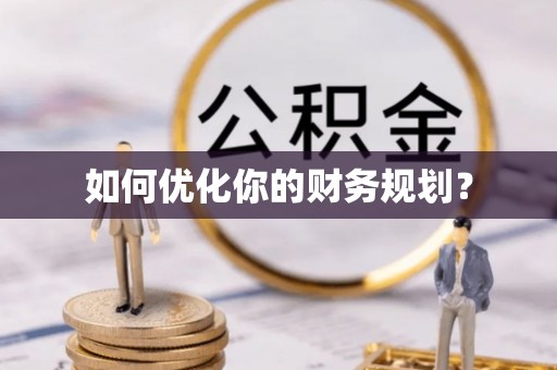 连州如何优化你的财务规划？