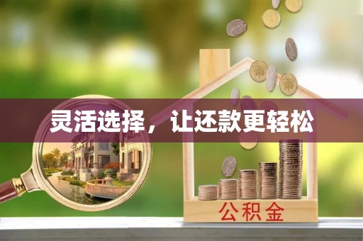 连州灵活选择，让还款更轻松