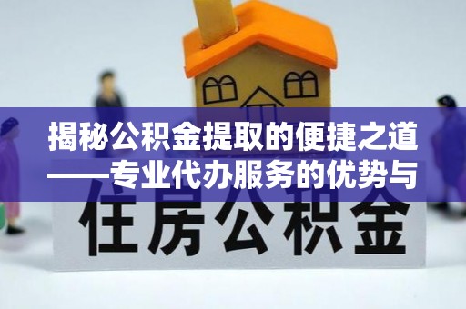 连州揭秘公积金提取的便捷之道——专业代办服务的优势与选择