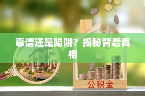 连州靠谱还是陷阱？揭秘背后真相